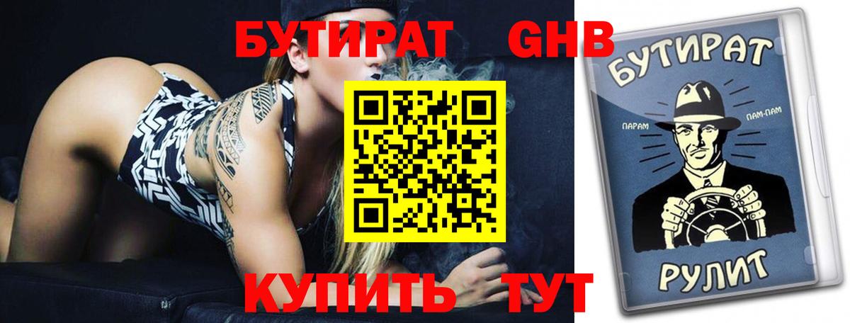 БУТИРАТ  Бутират бутандиол  Вход с VPN  Сафоново 